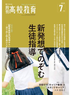 cover image of 月刊高校教育 2022年7月号